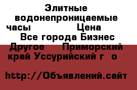 Элитные водонепроницаемые часы AMST 3003 › Цена ­ 1 990 - Все города Бизнес » Другое   . Приморский край,Уссурийский г. о. 